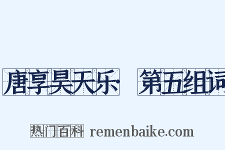 唐享昊天乐·第五组词是什么意思的图片